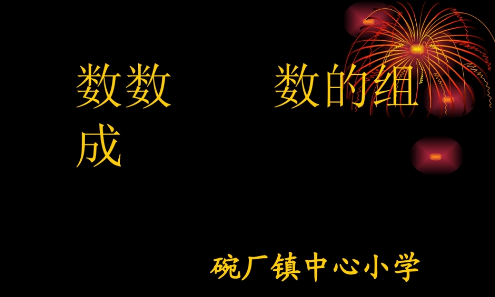 数数.数的组成-(7)