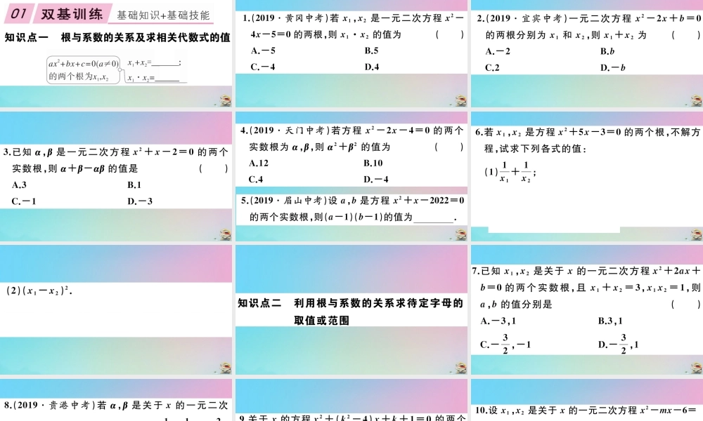 九年级数学上册 第21章(一元二次方程)212 解一元二次方程 第5课时 一元二次方程的根与系数的关系作业课件 (新版)新人教版 课件