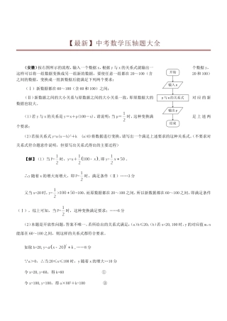 【最新】数学中考压轴题大全(含答案、详细解析版）