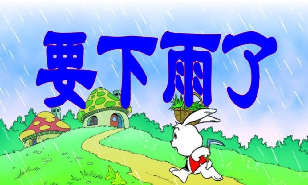 《要下雨了》教学课件1