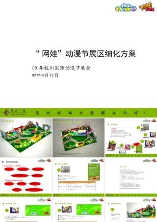 09网娃动漫节展览细化方案展会活动策划