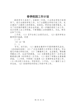 春季校园工作计划