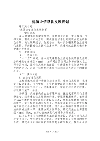 建筑业信息化发展规划