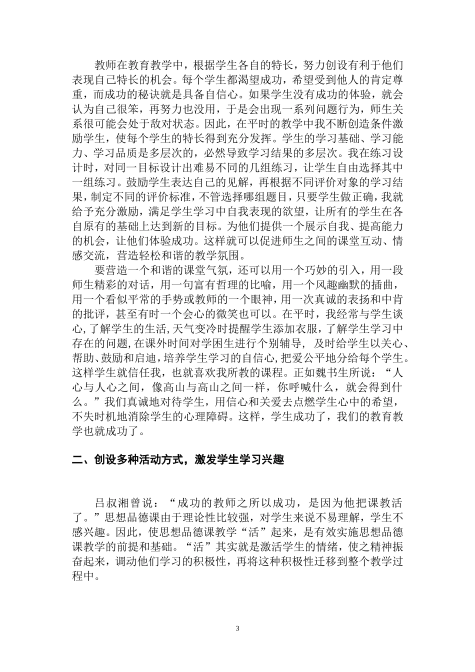 新课程理念下如何上好思想品德课_初中思想品德教学论文_第3页