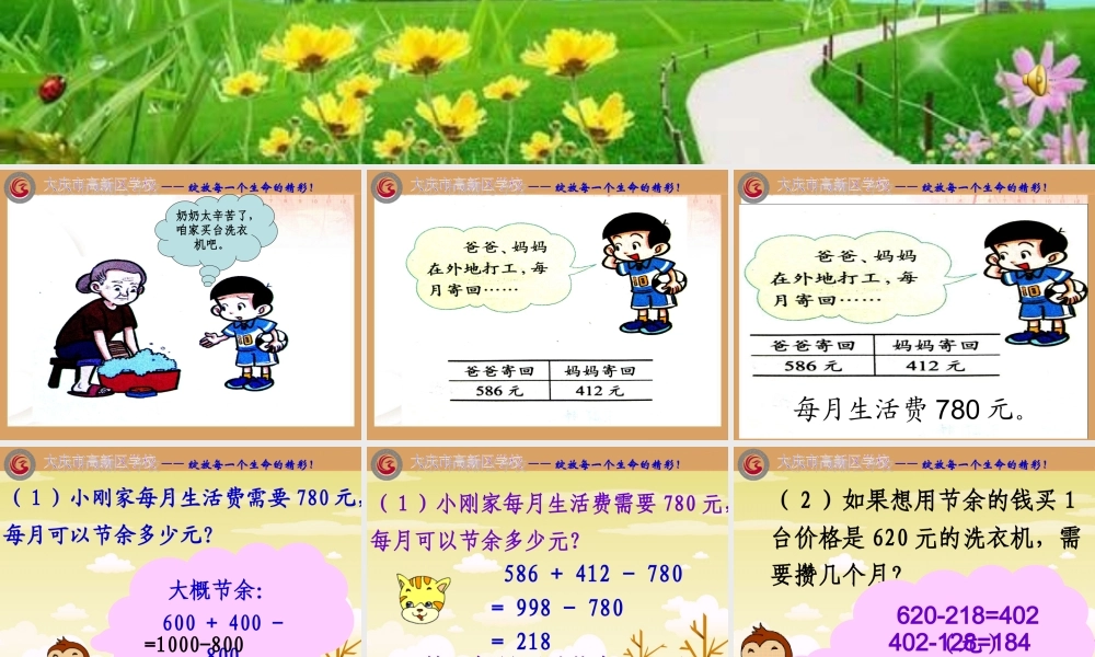 北师大版小学数学二年级下册《买洗衣机加与减（二）加与减》课件