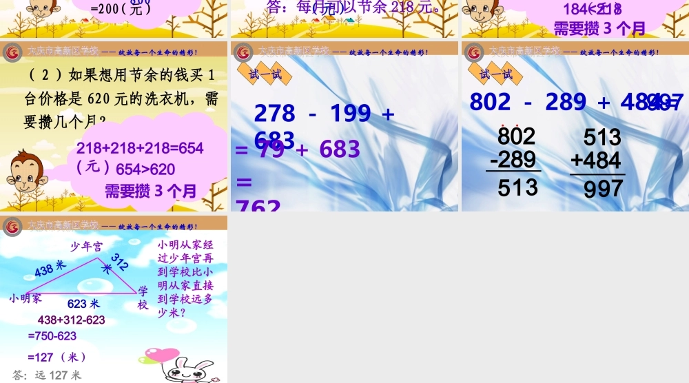 北师大版小学数学二年级下册《买洗衣机加与减（二）加与减》课件