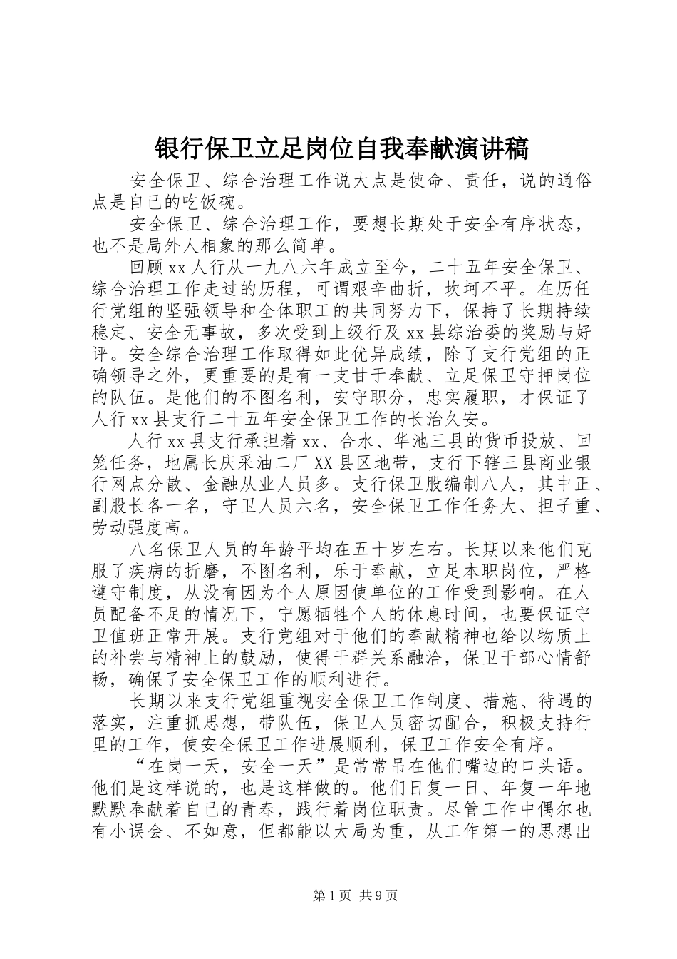 银行保卫立足岗位自我奉献演讲稿_第1页