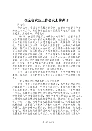 在全省农业工作会议上的讲话
