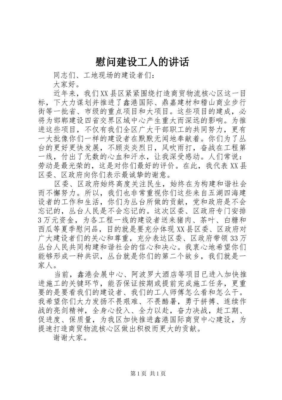 慰问建设工人的讲话_第1页