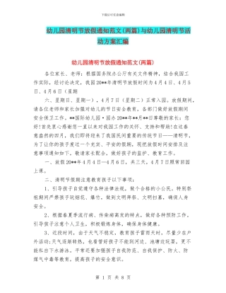 幼儿园清明节放假通知范文与幼儿园清明节活动方案汇编