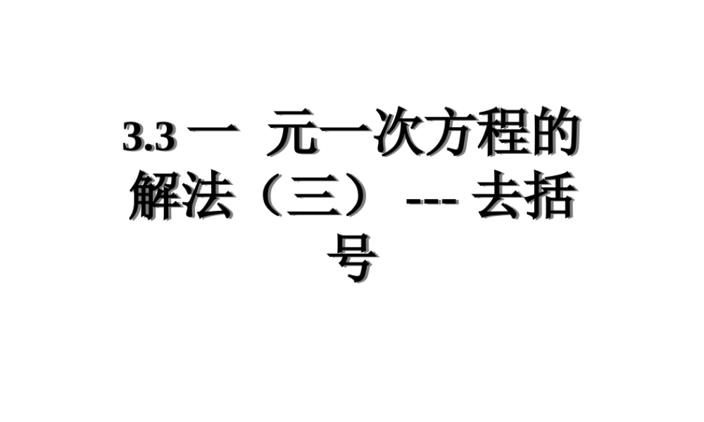 一元一次方程的解法3----去括号