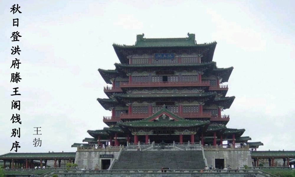 滕王阁序第五课时