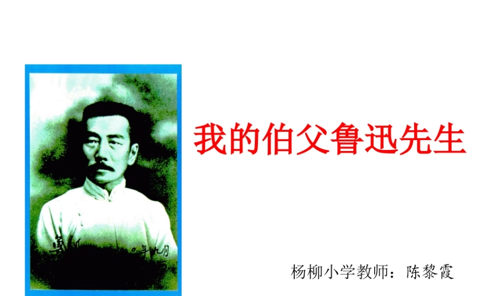 好我的伯父鲁迅先生