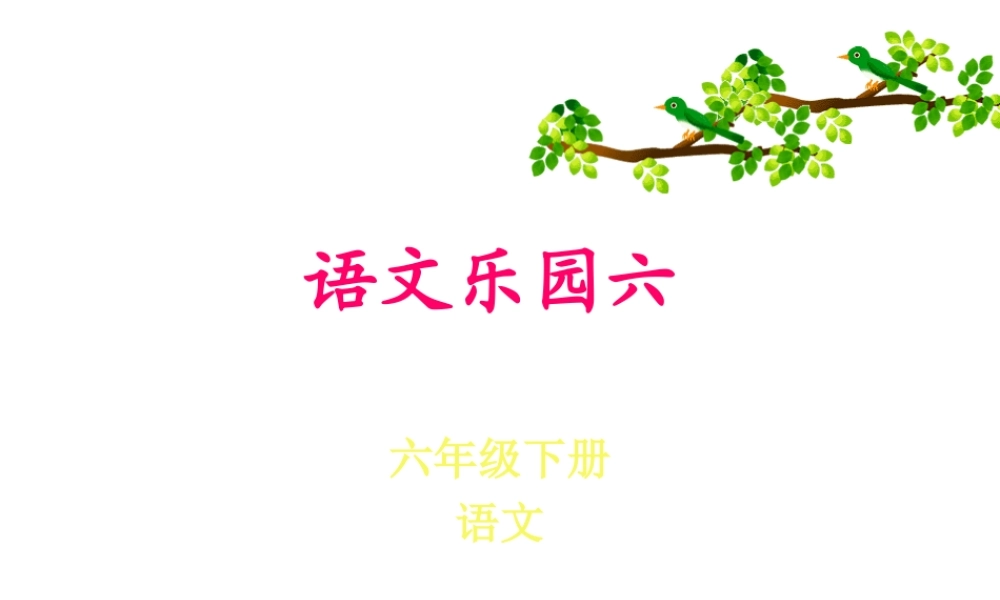 六年级语文下册_语文乐园六__