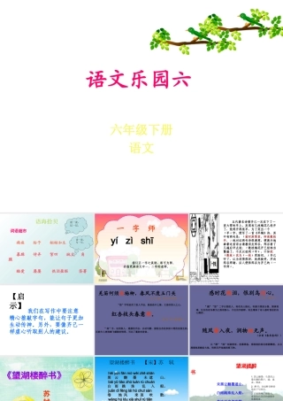 六年级语文下册_语文乐园六__