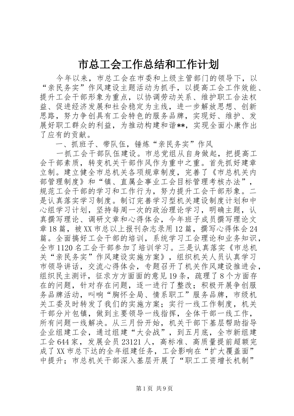 市总工会工作总结和工作计划_第1页