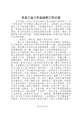 市总工会工作总结和工作计划