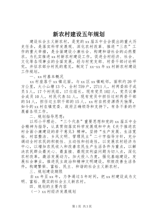 新农村建设五年规划