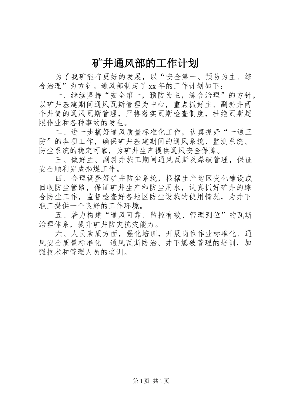 矿井通风部的工作计划_第1页