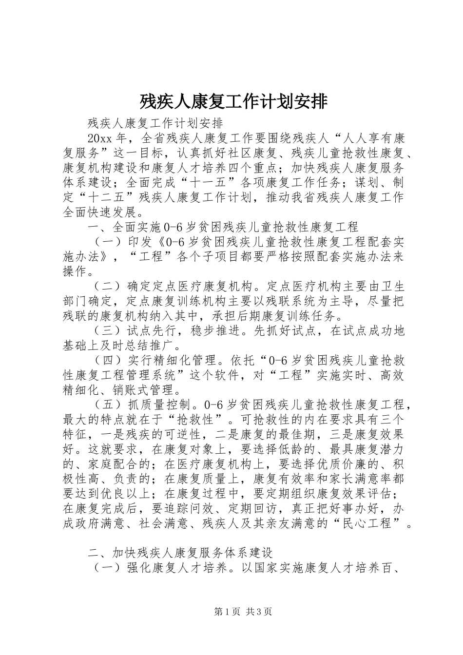 残疾人康复工作计划安排_第1页
