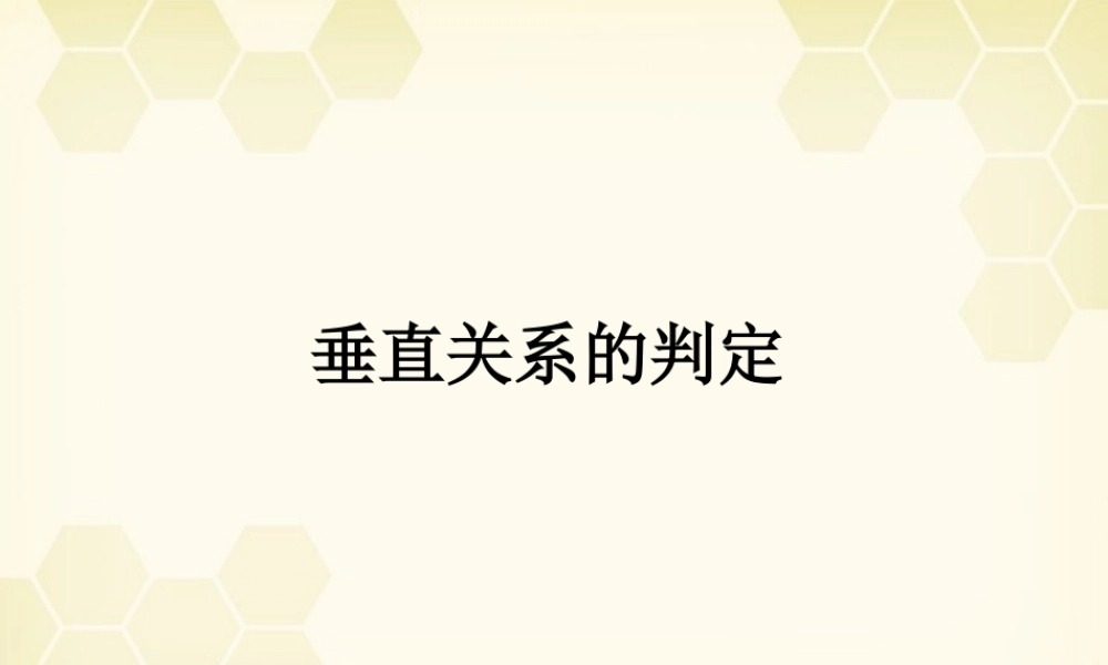 教师说课比赛课件 垂直关系的判定 课件