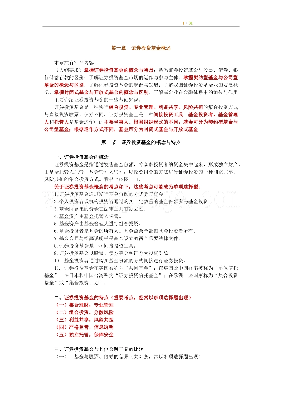 2011证券从业考试《投资基金》讲义与练习题-第1章_第1页