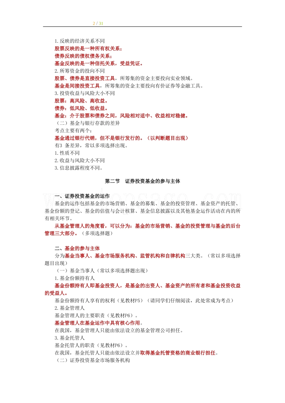 2011证券从业考试《投资基金》讲义与练习题-第1章_第2页