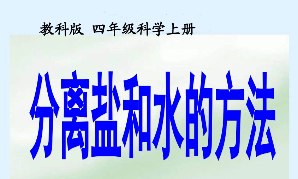 《分离食盐和水的方法》