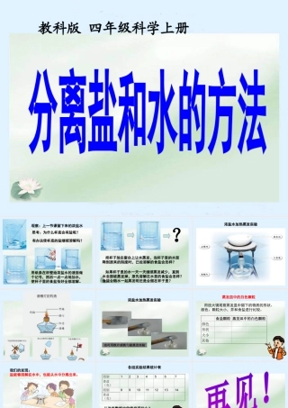 《分离食盐和水的方法》