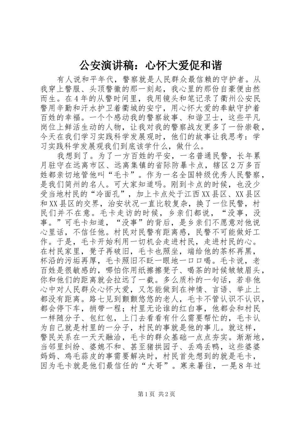 公安演讲稿：心怀大爱促和谐_第1页