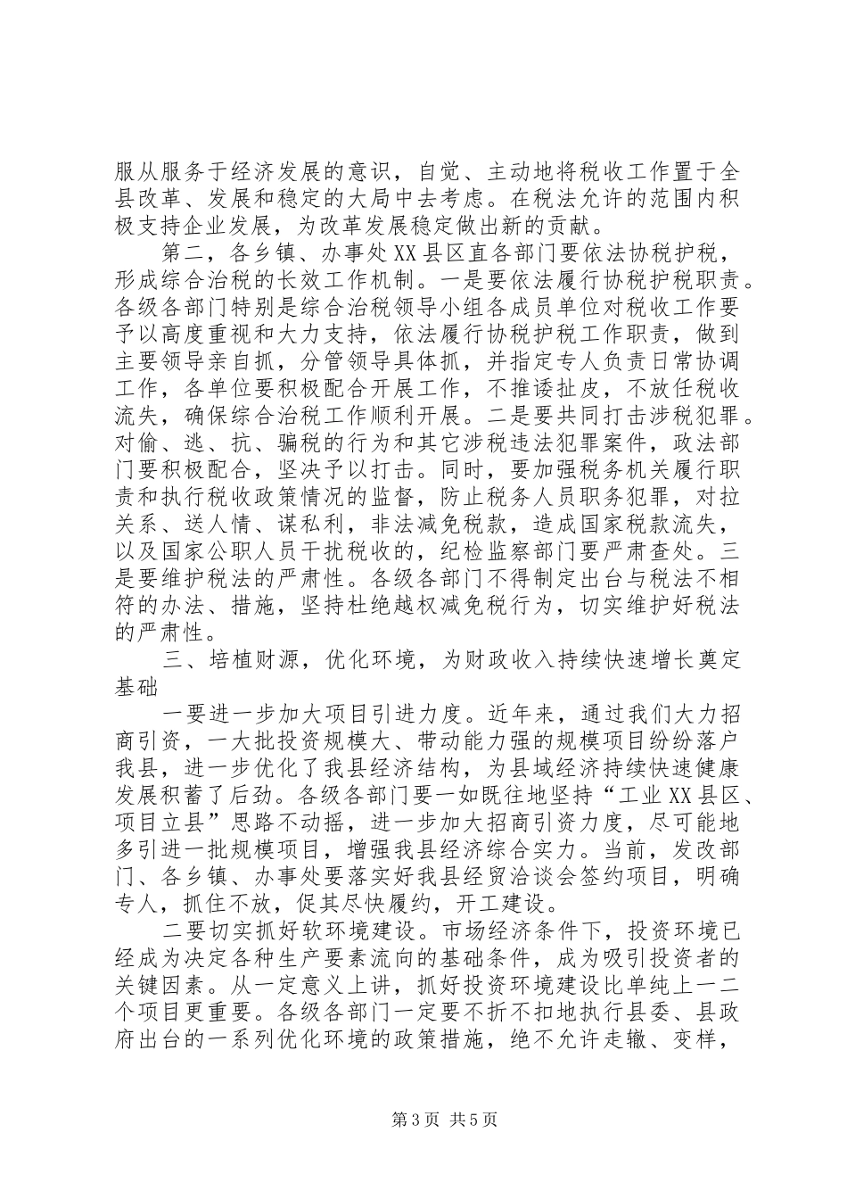 全县综合治税工作会议的讲话_第3页