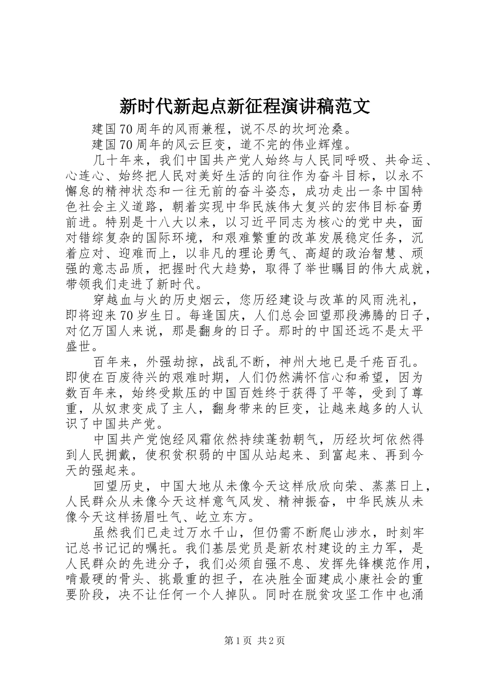新时代新起点新征程演讲稿范文_第1页
