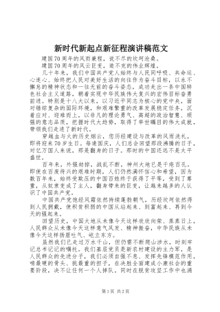 新时代新起点新征程演讲稿范文