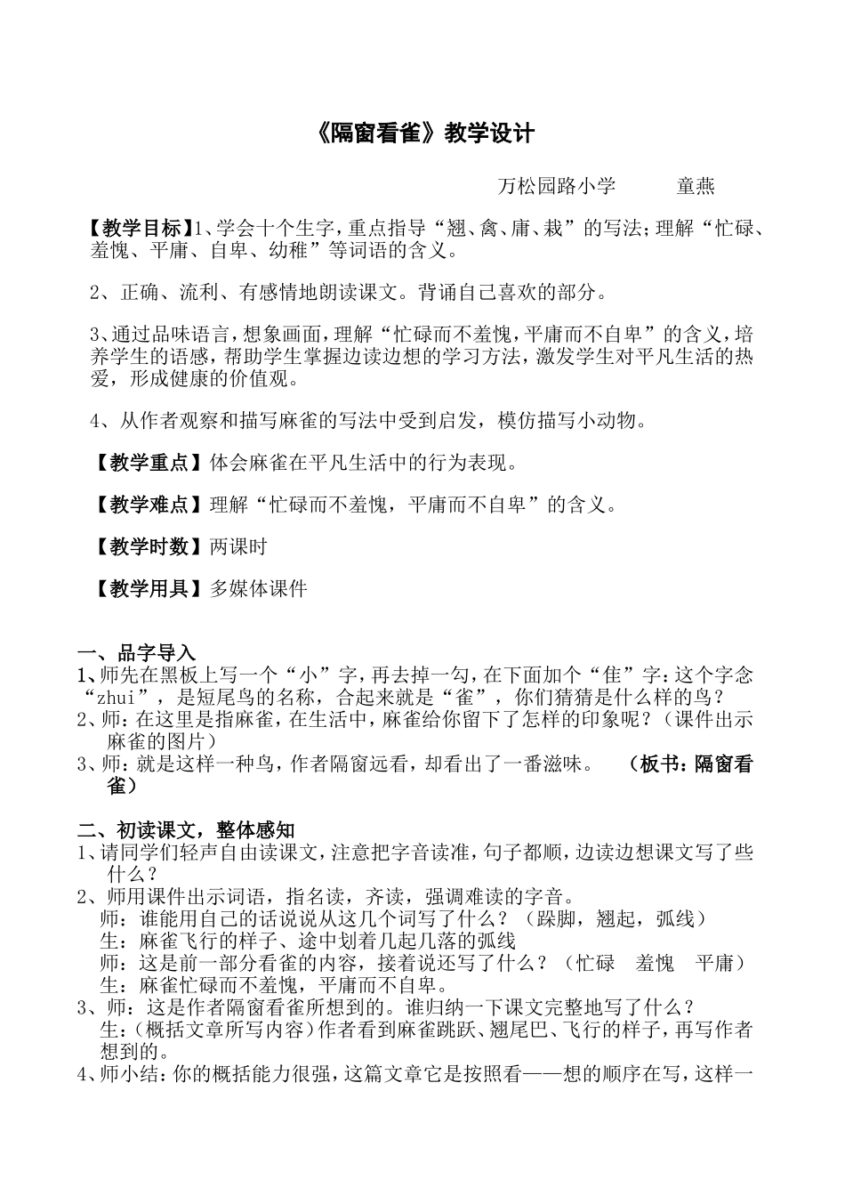 《隔窗看雀》设计与反思（童燕）_第1页