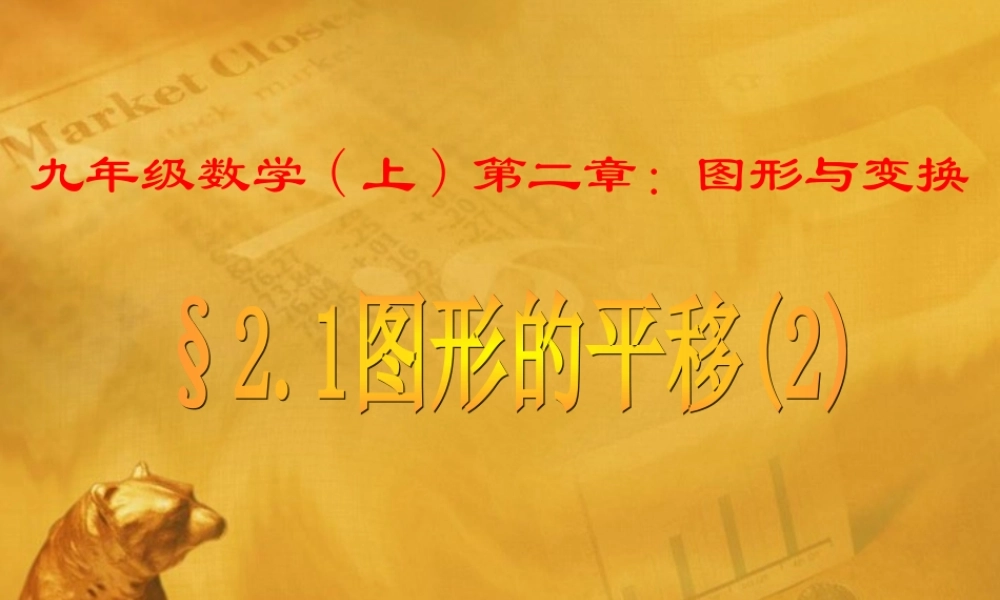 九年级数学上册 21图形的平移2课件 青岛版 课件