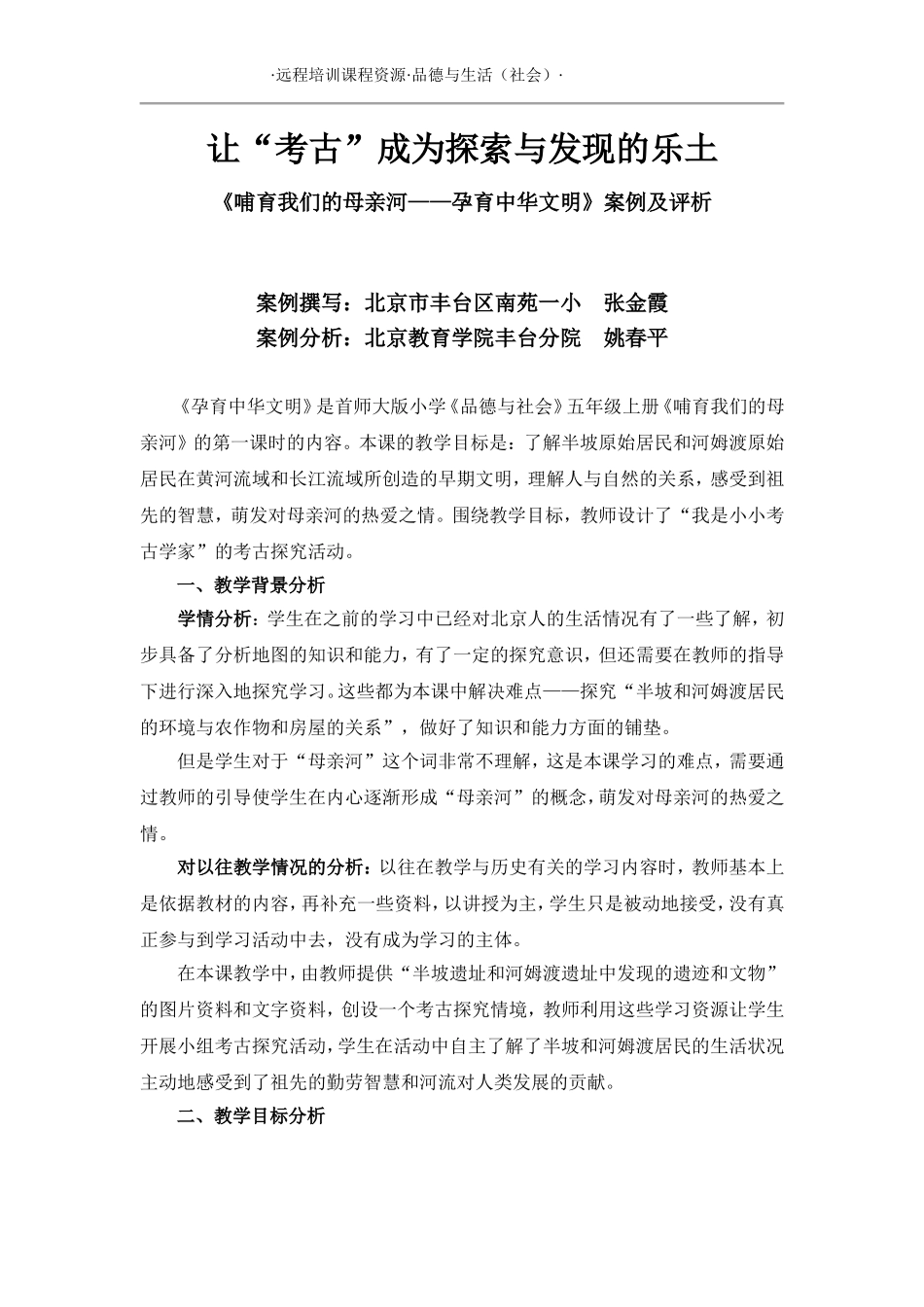 《哺育我们的母亲河——孕育中华文明》案例及评析_第1页