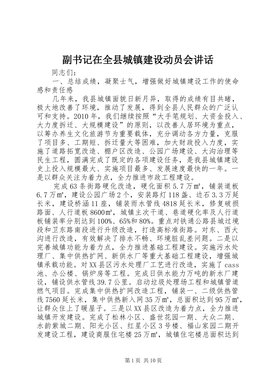 副书记在全县城镇建设动员会讲话_第1页