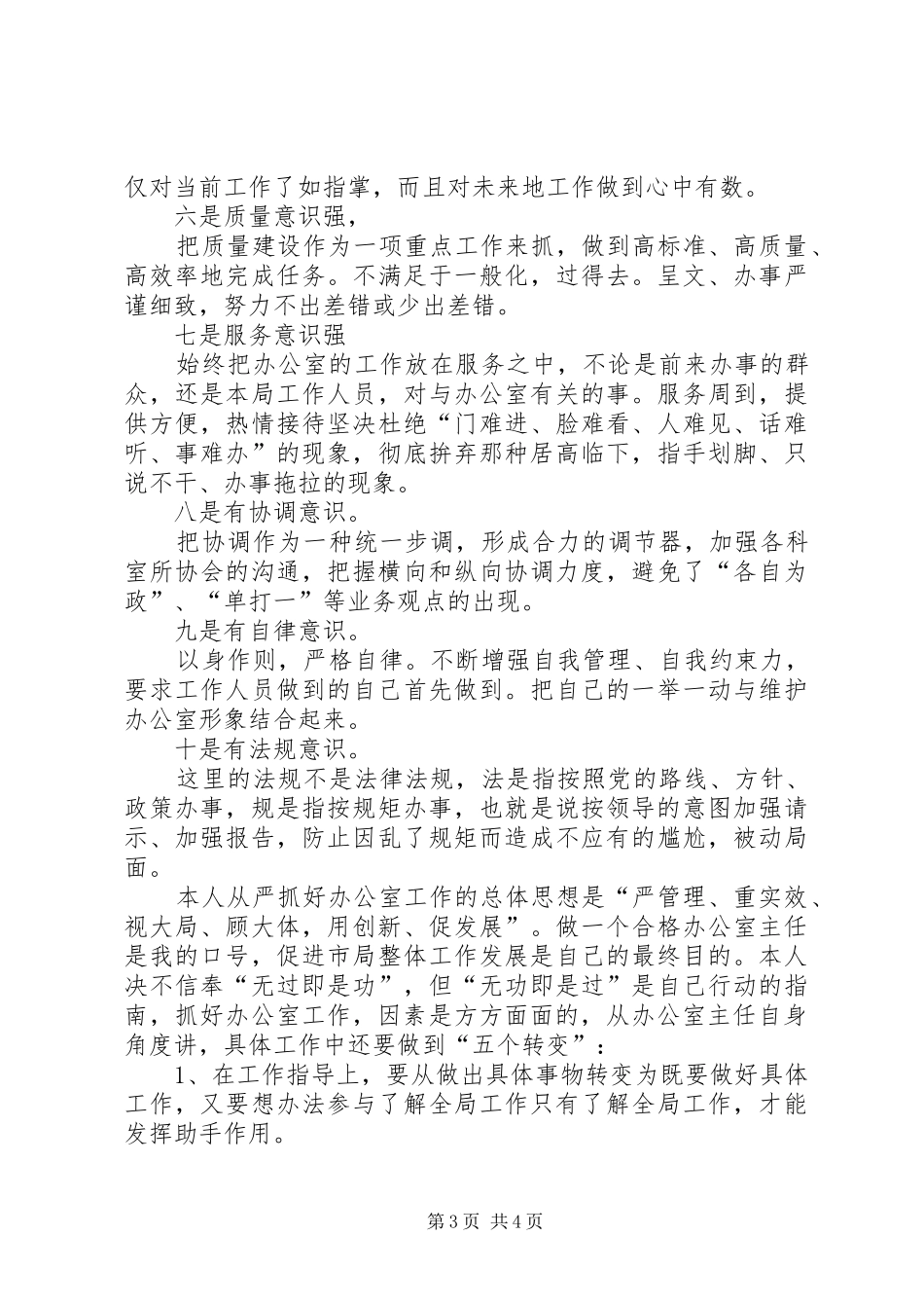 关于工商局办公室主任竞职演说稿范文_第3页