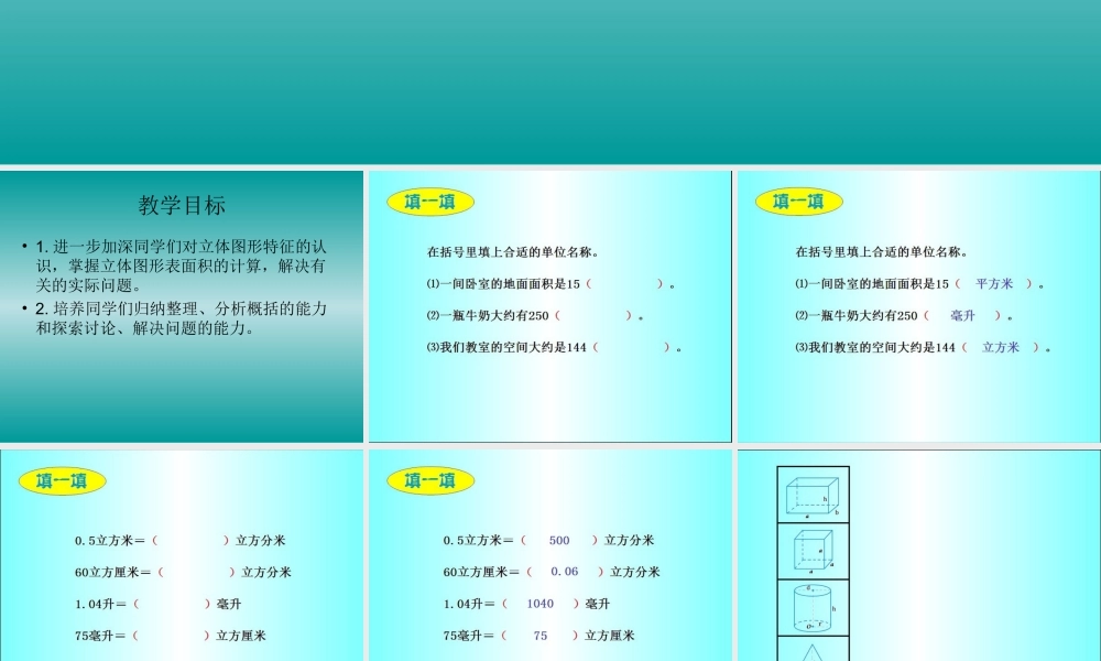 北师大版数学六年级下册《立体图形表面积总复习》课件