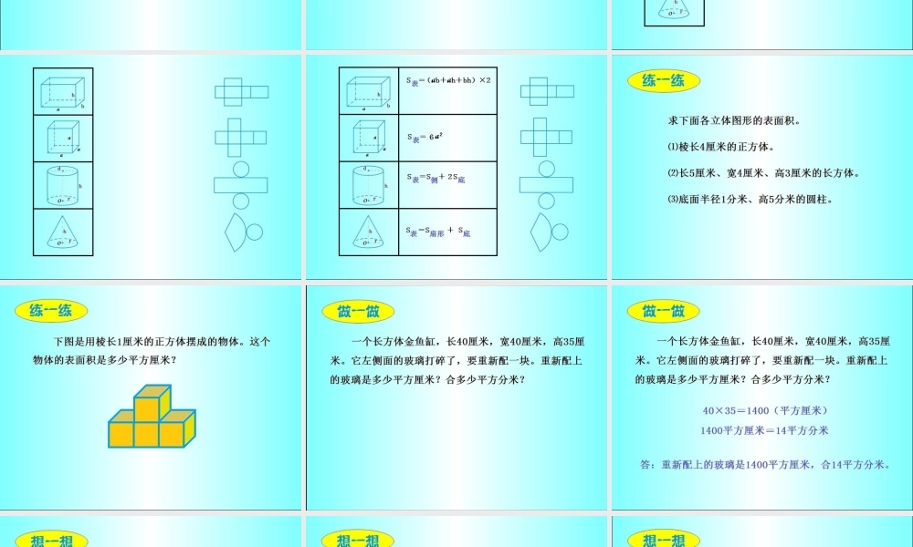 北师大版数学六年级下册《立体图形表面积总复习》课件