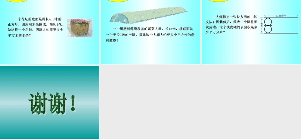 北师大版数学六年级下册《立体图形表面积总复习》课件