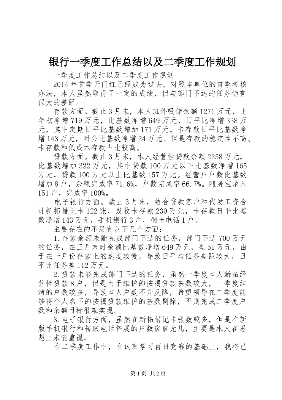 银行一季度工作总结以及二季度工作规划_第1页