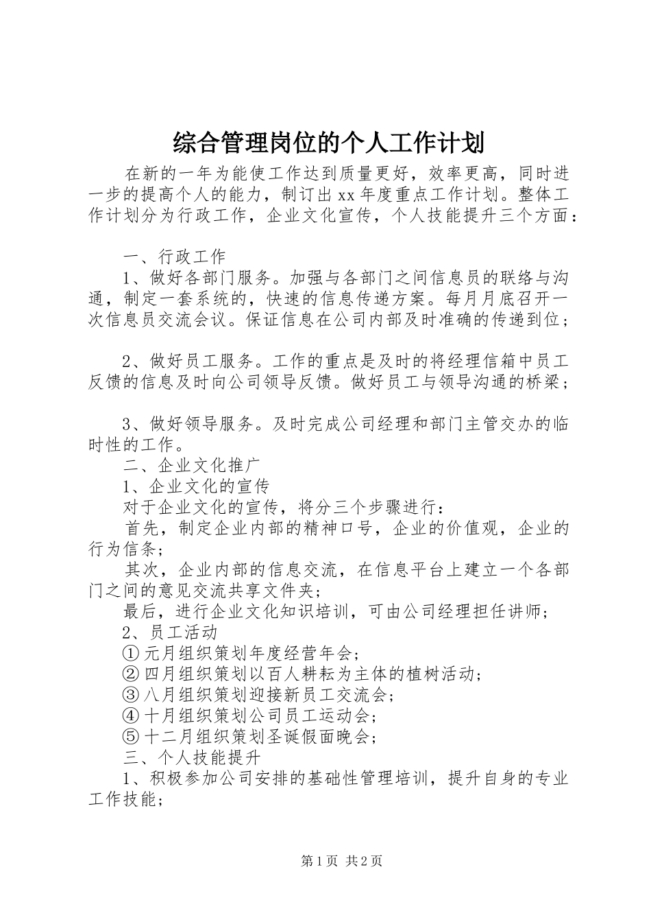 综合管理岗位的个人工作计划_第1页