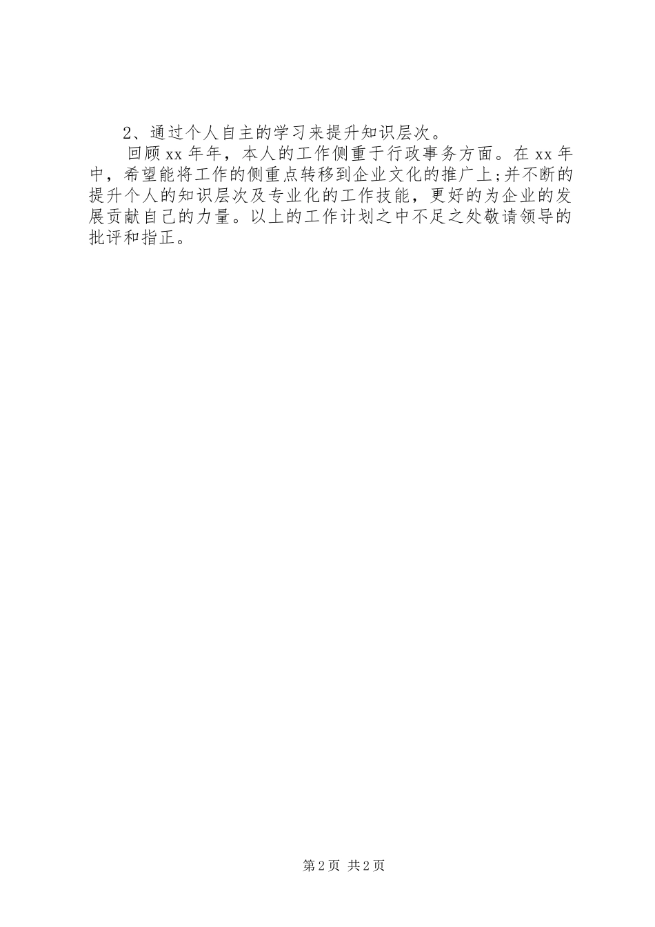 综合管理岗位的个人工作计划_第2页