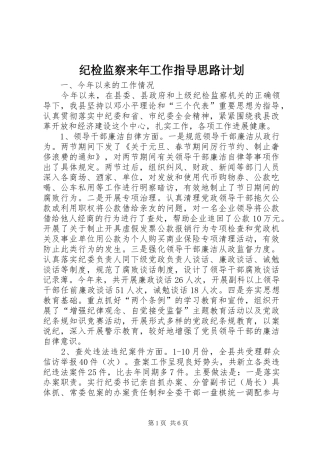 纪检监察来年工作指导思路计划