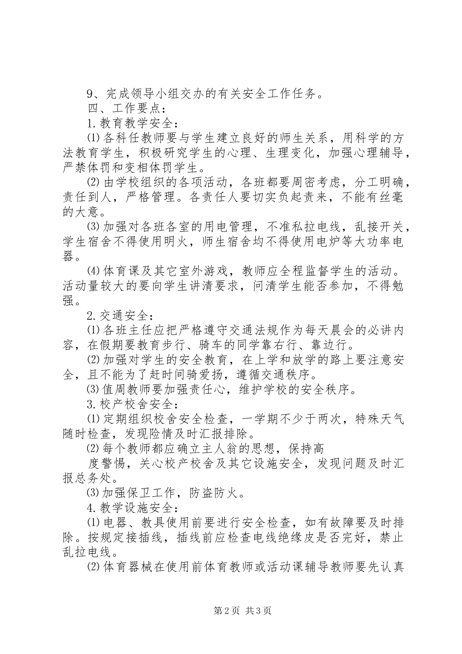 学校安全年度工作计划范文_第2页