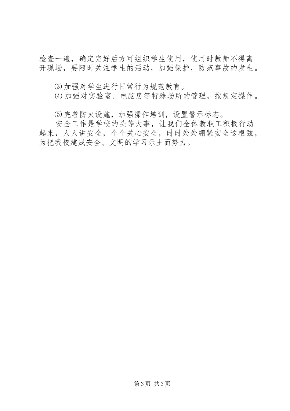 学校安全年度工作计划范文_第3页