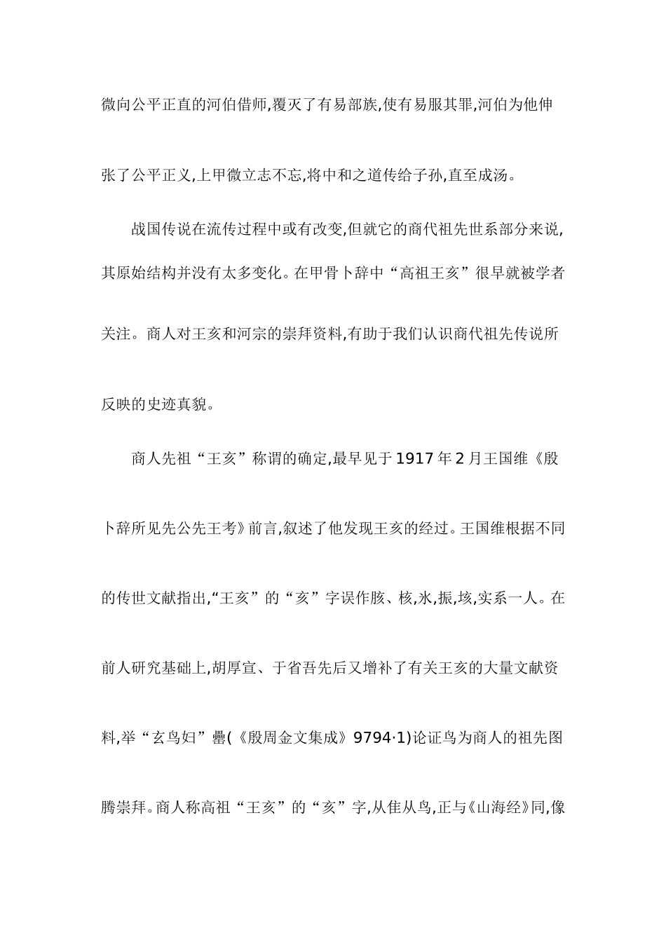 《保训》所见王亥史迹传说_第2页