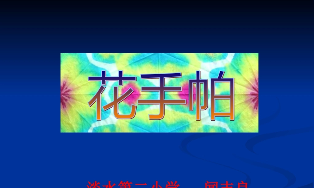 小学美术四年级上册《花手帕》课件