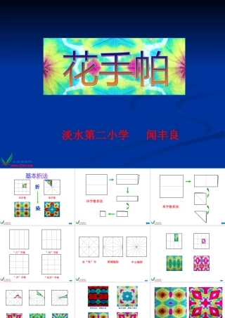 小学美术四年级上册《花手帕》课件